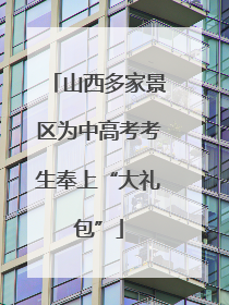 山西多家景区为中高考考生奉上“大礼包”